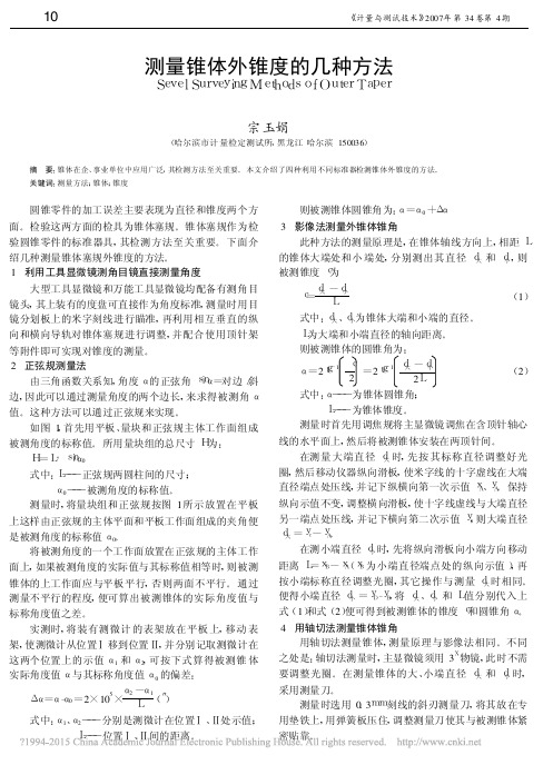 测量锥体外锥度的几种方法_宗玉娟