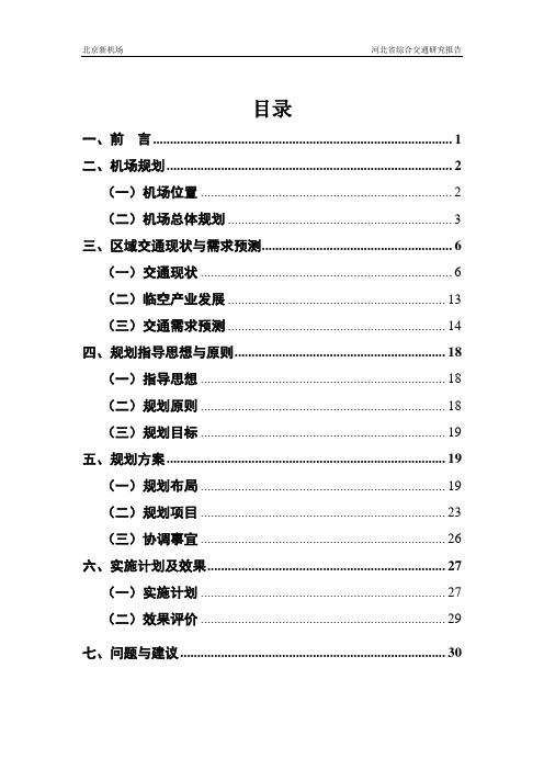 北京新机场综合交通研究报告(333)620