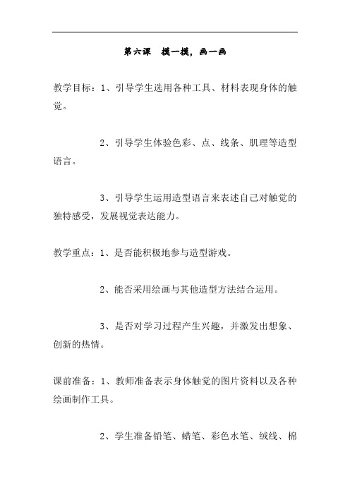 人教课标版美术第六课《摸一摸画一画》教案