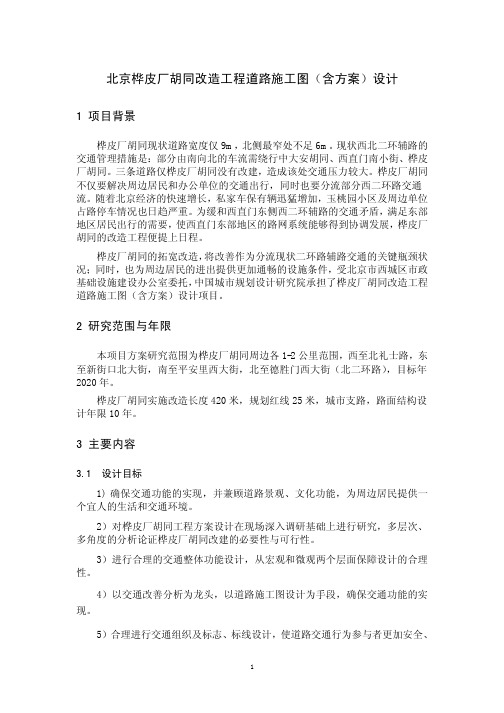 北京桦皮厂胡同改造工程道路施工图(含方案)设计