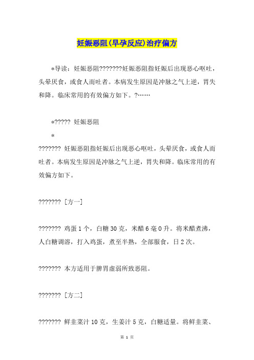 妊娠恶阻(早孕反应)治疗偏方