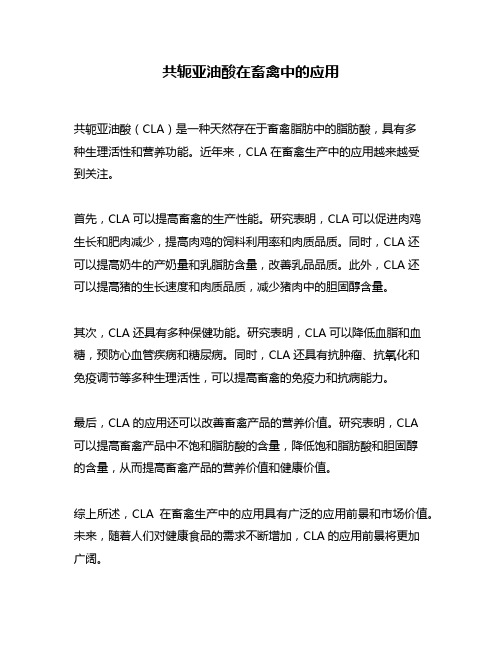 共轭亚油酸在畜禽中的应用