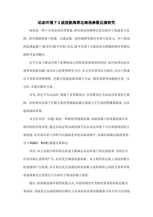 动态环境下X波段航海雷达海浪参数反演研究