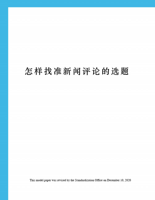 怎样找准新闻评论的选题
