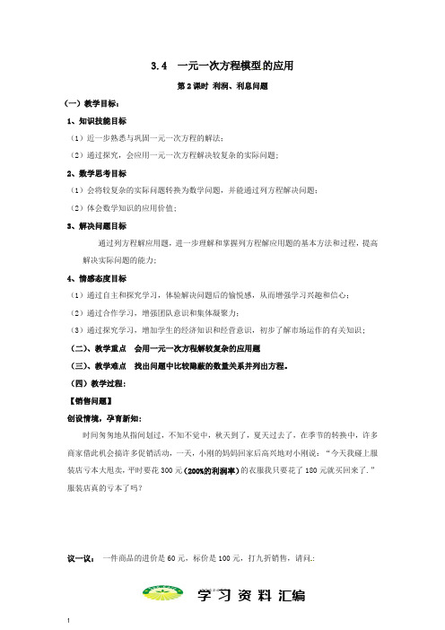 七年级数学上册第章4第2课时利润利息问题教案2新版湘教版67