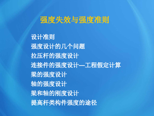 工程力学基础课件：强度失效与强度准则