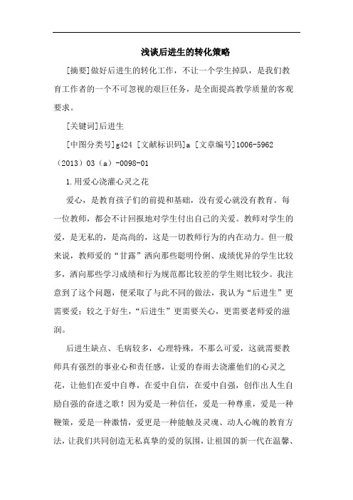 后进生转化策略
