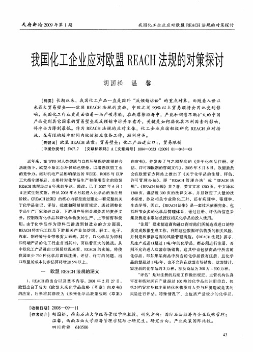 我国化工企业应对欧盟REACH法规的对策探讨