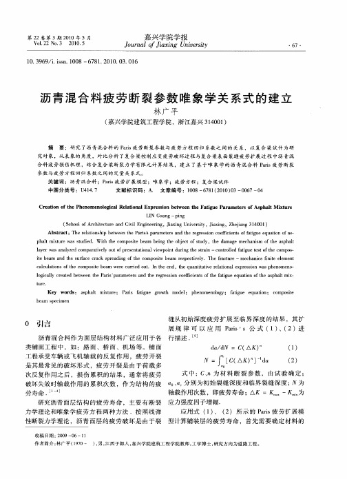 沥青混合料疲劳断裂参数唯象学关系式的建立