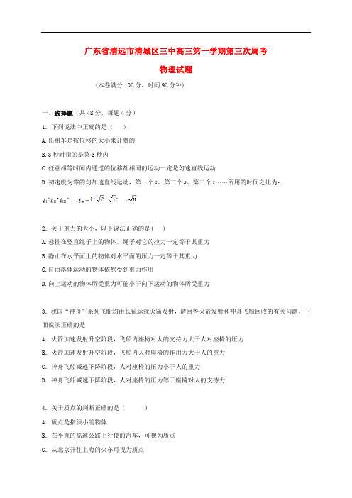 广东省清远市第三中学高三物理上学期第三次周考试题
