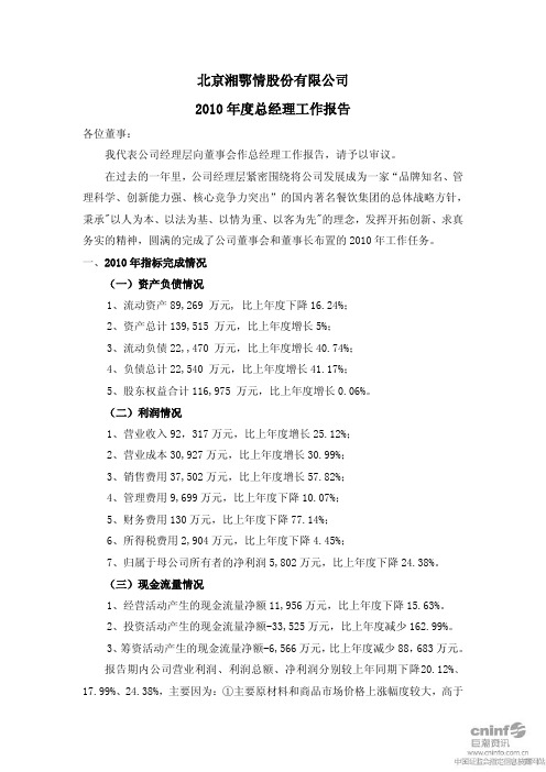 湘鄂情：2010年度总经理工作报告 2011-03-15