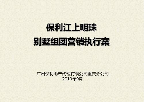 江上明珠别墅营销执行案