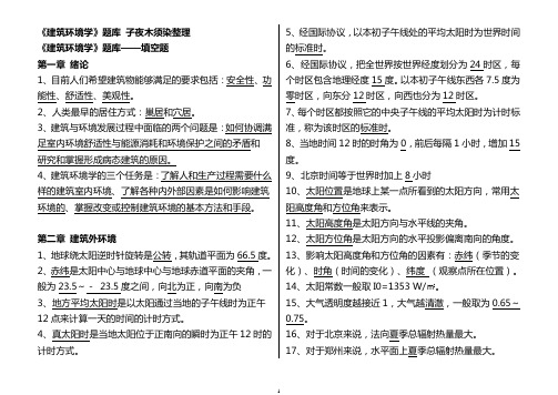 《建筑环境学》最全面习题库,考试必备1