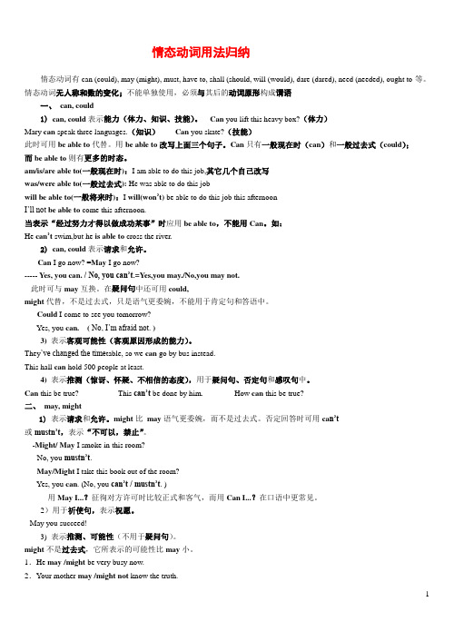(word完整版)情态动词用法归纳,推荐文档