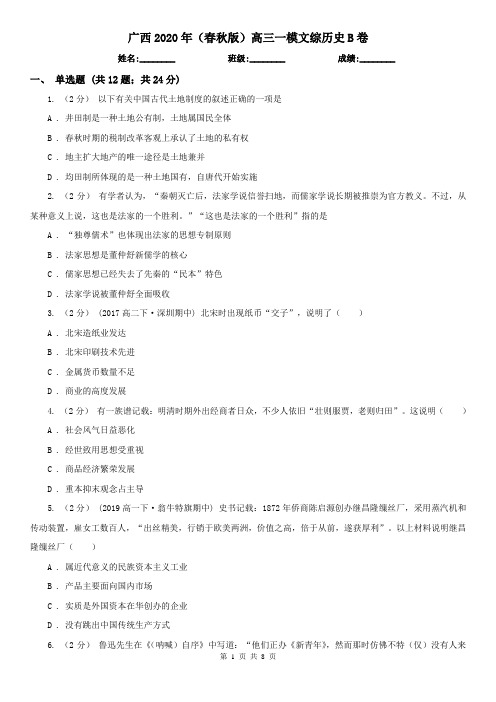 广西2020年(春秋版)高三一模文综历史B卷