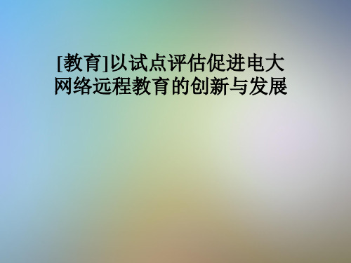 [教育]以试点评估促进电大网络远程教育的创新与发展