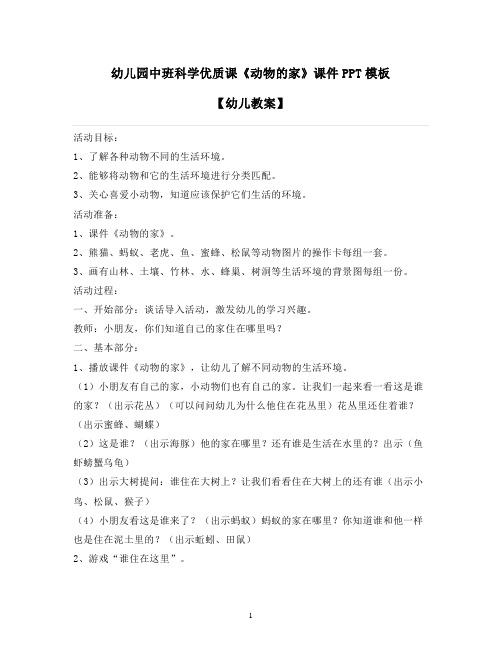 2021-2022学年幼儿园中班科学优质课《动物的家》课件PPT模板【幼儿教案】
