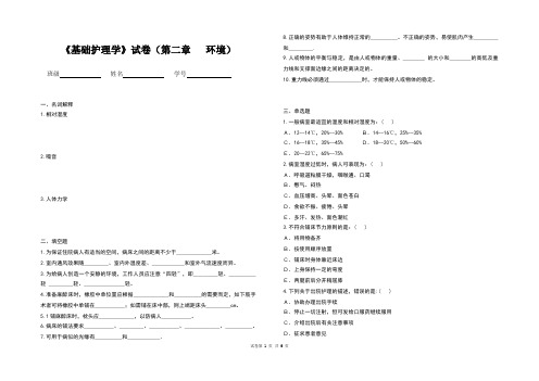 基础护理学》试卷(第二章   环境)