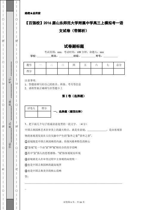 【百强校】2016届山东师范大学附属中学高三上模拟考一语文试卷(带解析)