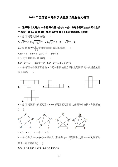 江苏省无锡市2018年7月中考数学试卷及参考答案详细解析