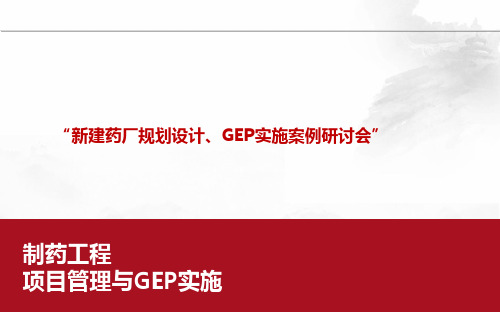 制药工程项目管理与GEP实施