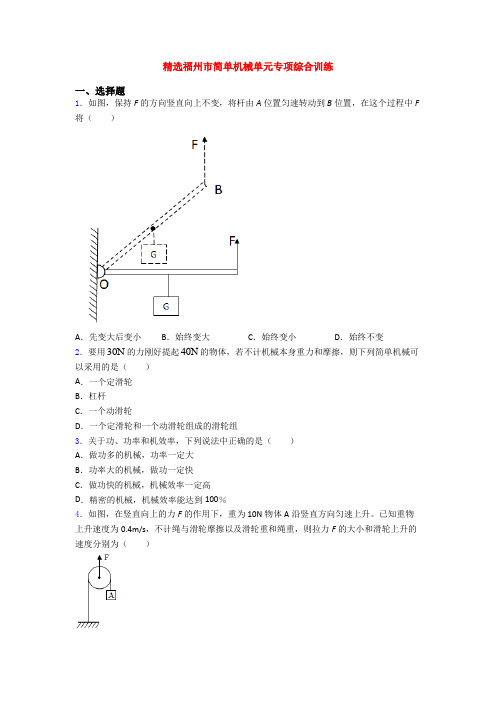 精选福州市简单机械单元专项综合训练