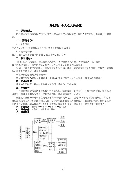 2014届高三政治一轮复习经济生活第七课-个人收入的分配教学设计详解