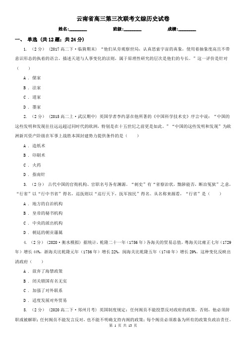 云南省高三第三次联考文综历史试卷