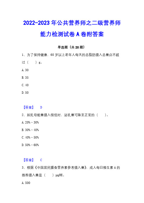 2022-2023年公共营养师之二级营养师能力检测试卷A卷附答案