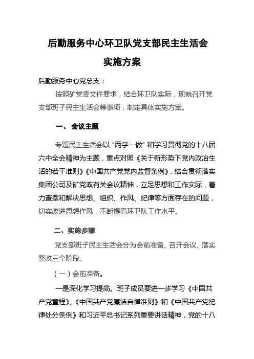 民主生活会具体实施方案.doc环卫队