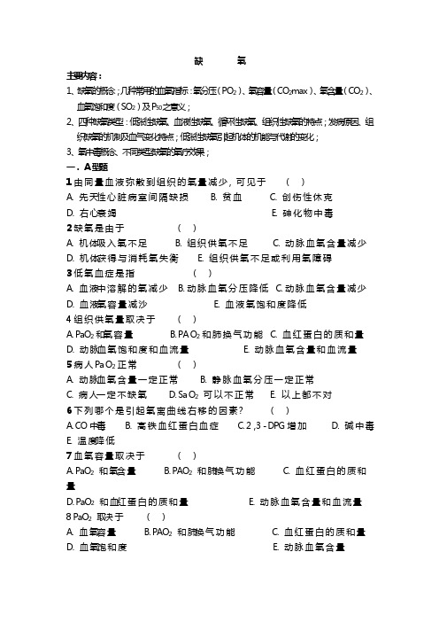 第六章缺氧