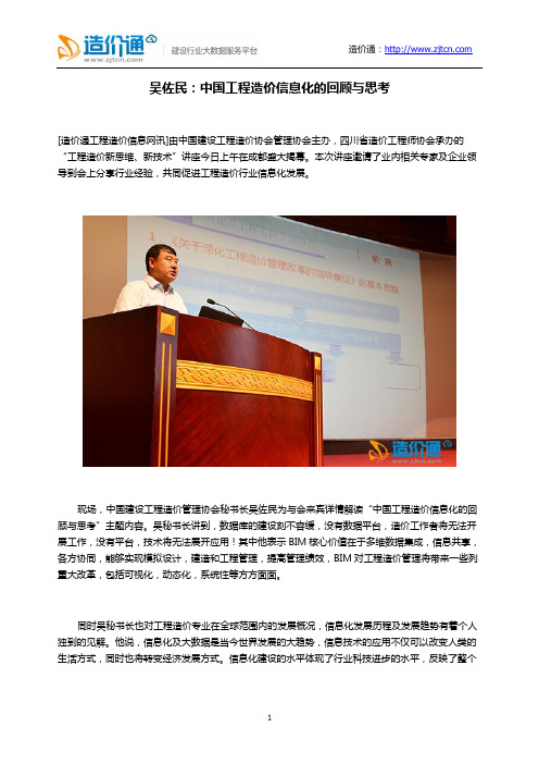 吴佐民：中国工程造价信息化的回顾与思考