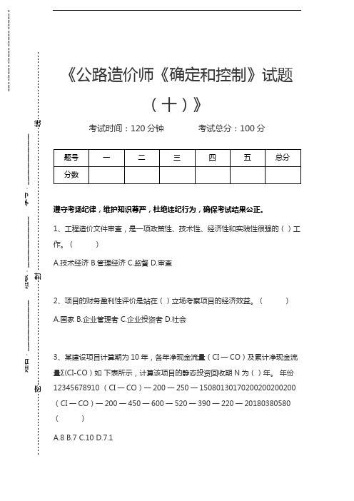 公路造价师公路造价师《确定和控制》试题(十)考试卷模拟考试题