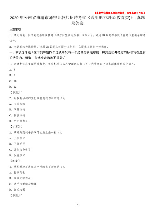 2020年云南省曲靖市师宗县教师招聘考试《通用能力测试(教育类)》 真题及答案