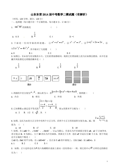 山东东营2014届中考数学二模试题有解析