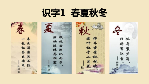 最新统编部编版一年级下册语文《春夏秋冬》教学课件