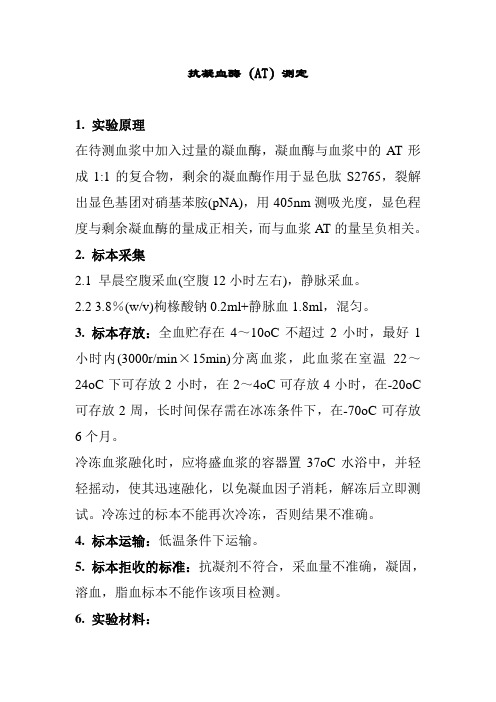 抗凝血酶测定