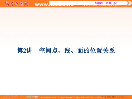 优化方案高考理数二轮总复习讲义课件 第一部分 专题四 立体几何 第2讲