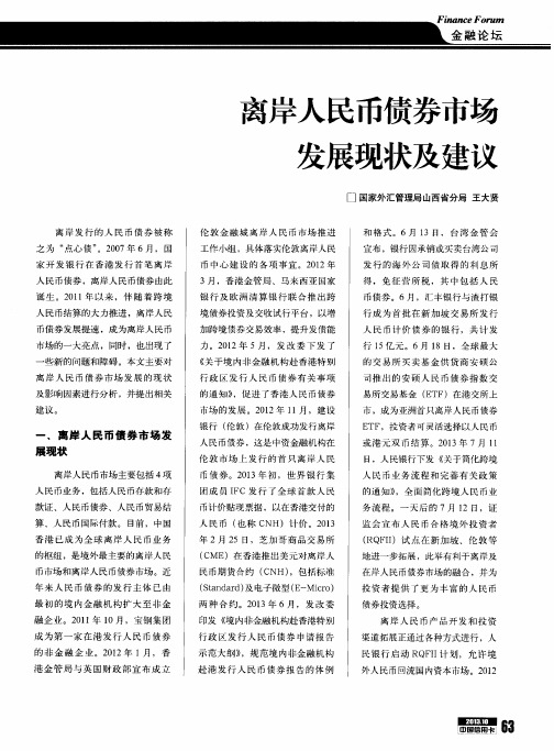离岸人民币债券市场发展现状及建议