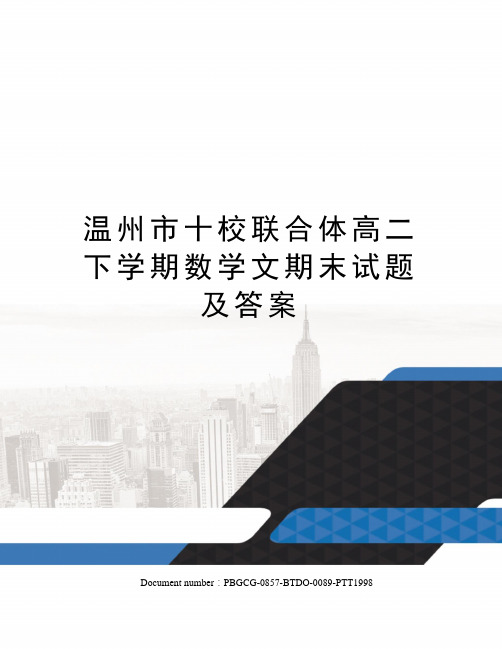 温州市十校联合体高二下学期数学文期末试题及答案