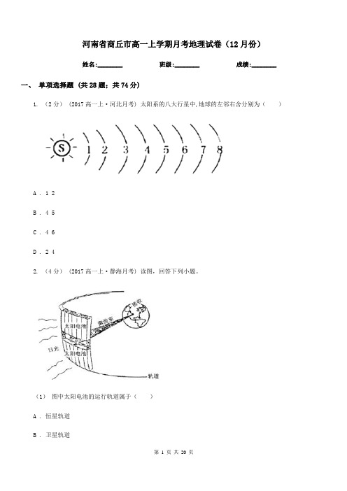 河南省商丘市高一上学期月考地理试卷(12月份)