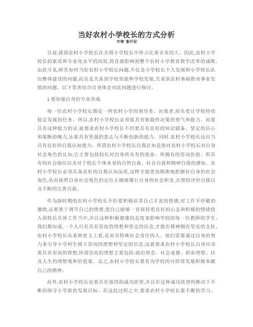 当好农村小学校长的方式分析