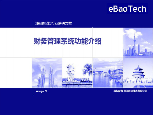 财务管理系统功能介绍