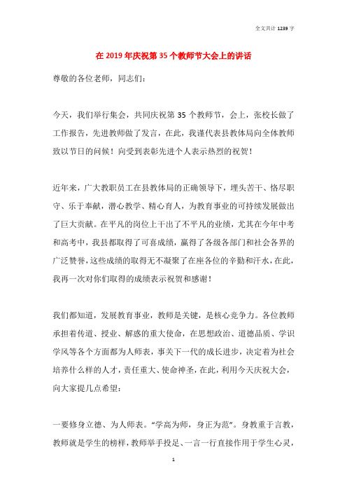 在2019年庆祝第35个教师节大会上的讲话