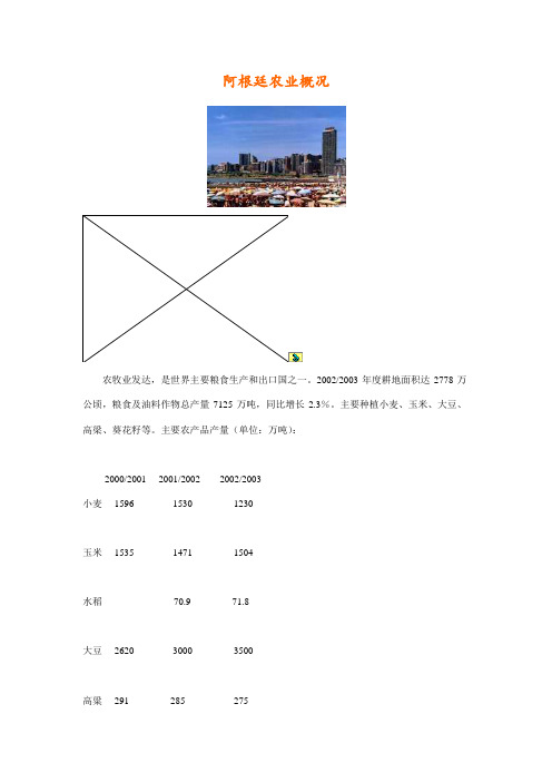 阿根廷农业概况.doc