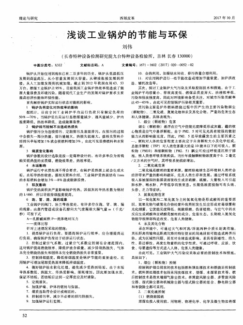 浅谈工业锅炉的节能与环保