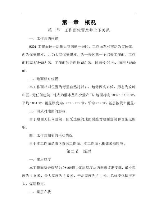 煤矿开采工作面施工组织设计