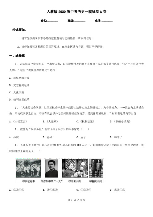 人教版2020版中考历史一模试卷A卷