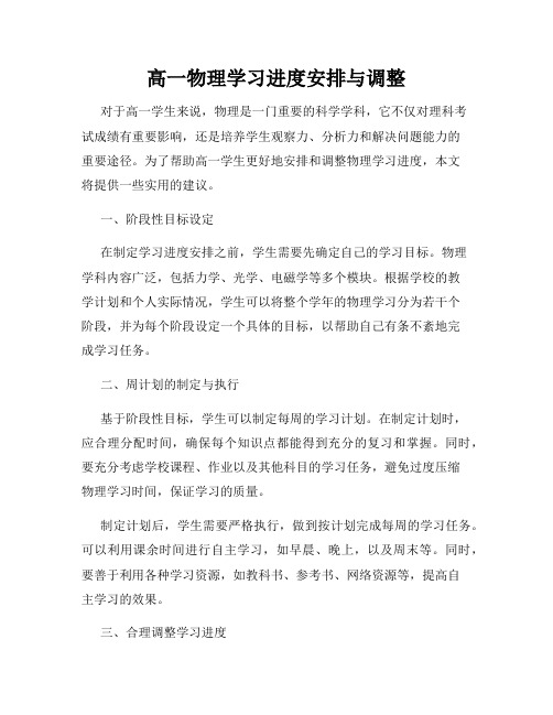 高一物理学习进度安排与调整