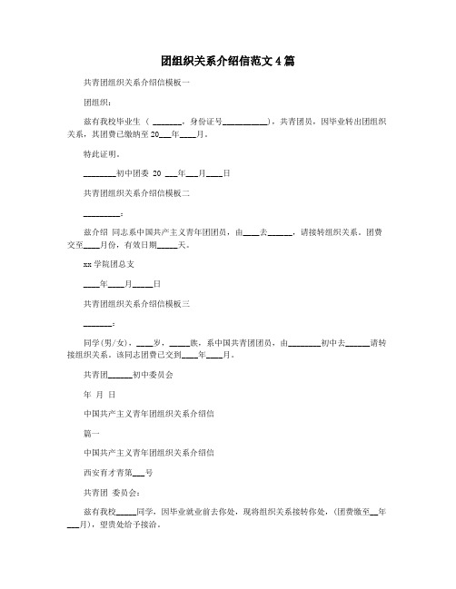 团组织关系介绍信范文4篇